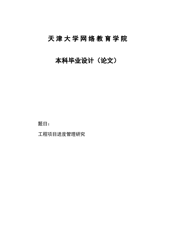 工程项目进度管理研究毕业设计