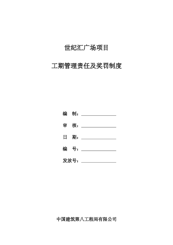 广场项目工期管理责任及奖罚制度