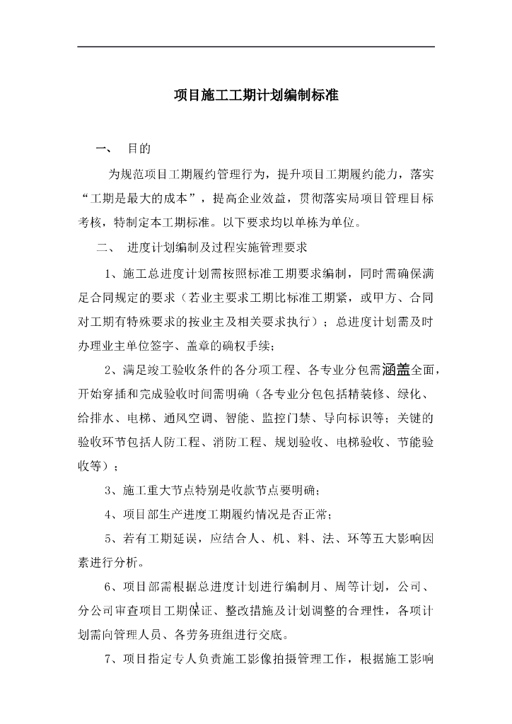 项目施工工期计划编制标准