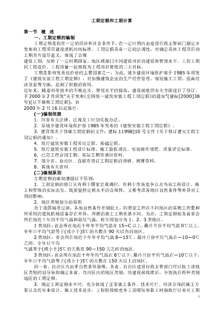 工期定额和工期计算