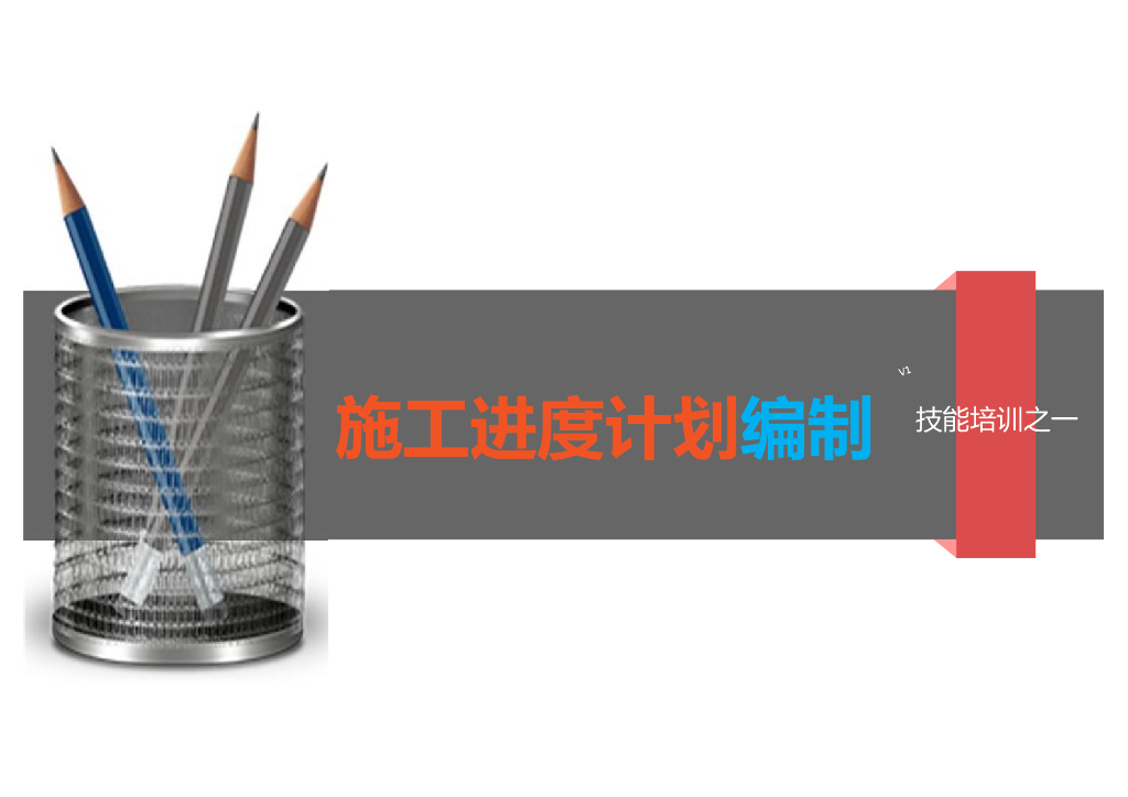 施工进度计划编制技能培训（PPT）