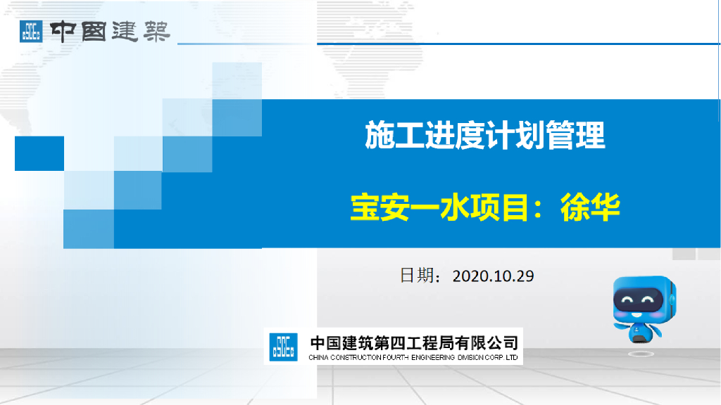 施工进度计划管理（2020年）
