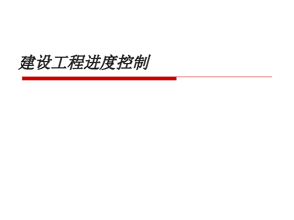 建设工程进度控制讲义（84页）