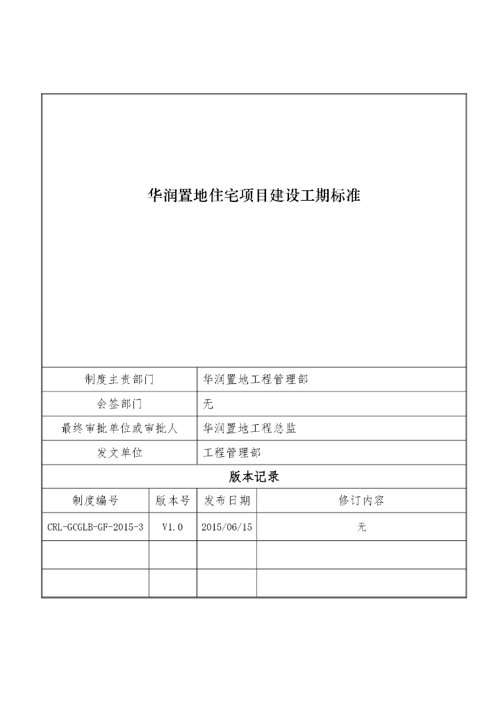 住宅项目建设工期标准