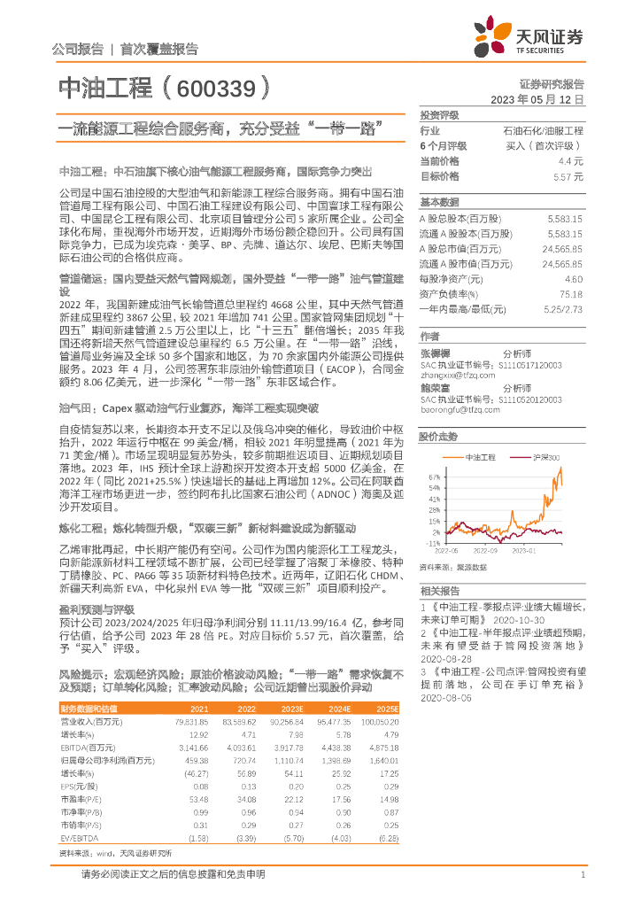 天风证券：中油工程（600339）-一流能源工程综合服务商，充分受益“一带一路”