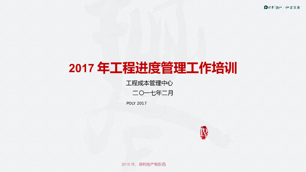 名企工程进度管理工作培训（PPT）
