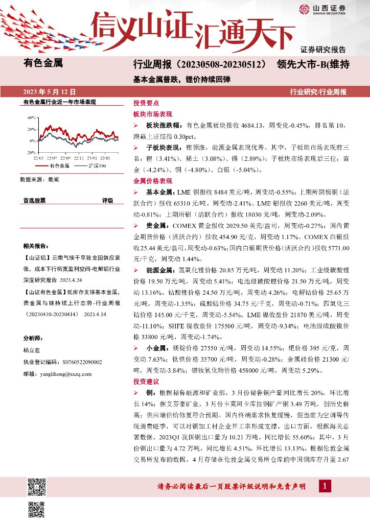 山西证券：有色金属行业周报：基本金属普跌，锂价持续回弹