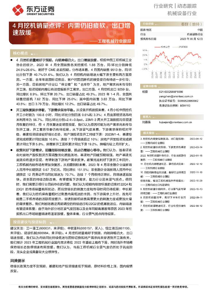 东方证券：工程机械行业跟踪：4月挖机销量点评：内需仍旧疲软，出口增速放缓