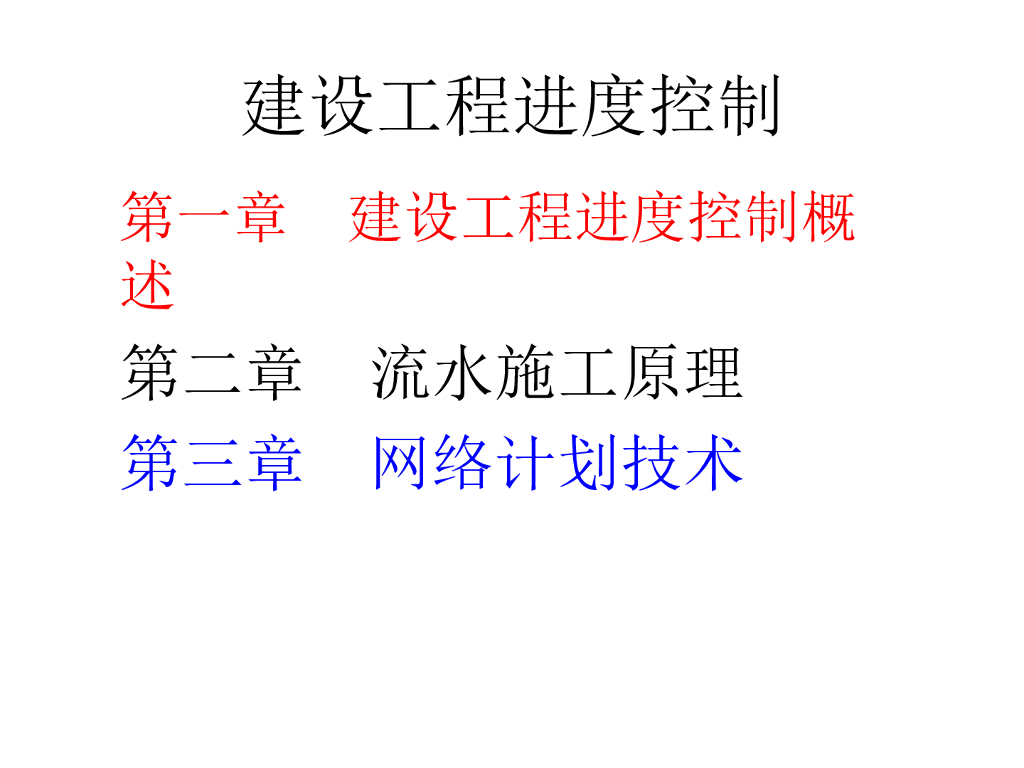 监理员培训建设工程项目进度控制