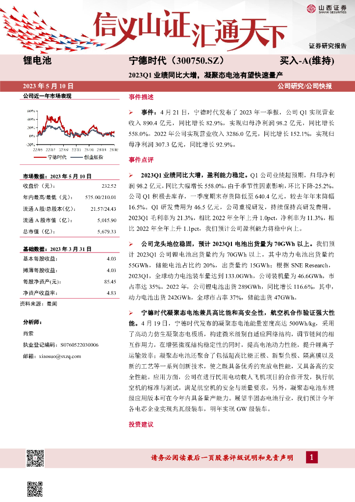 山西证券：宁德时代（300750）-2023Q1业绩同比大增，凝聚态电池有望快速量产