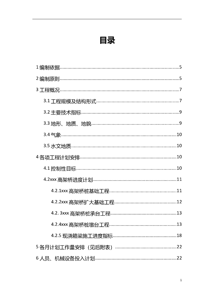 高速公路总体施工进度计划（67页）