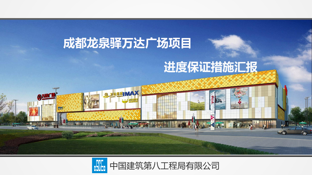 广场项目进度保证措施汇报（PPT）