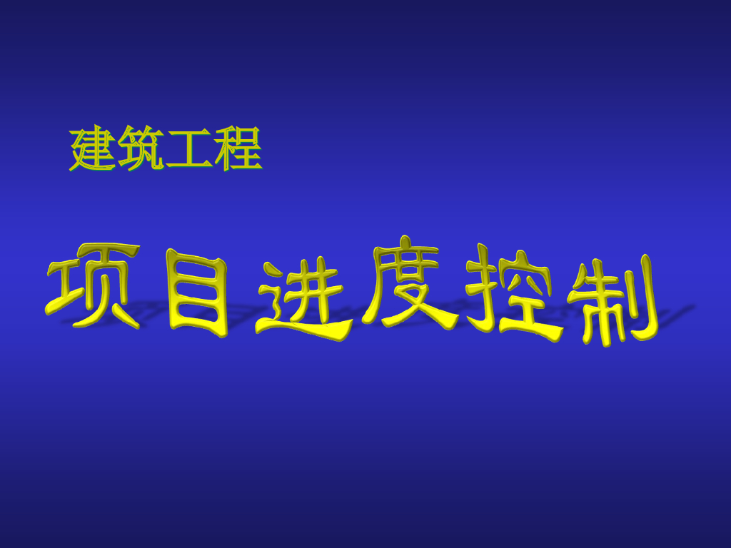 建筑工程项目进度控制（99页）