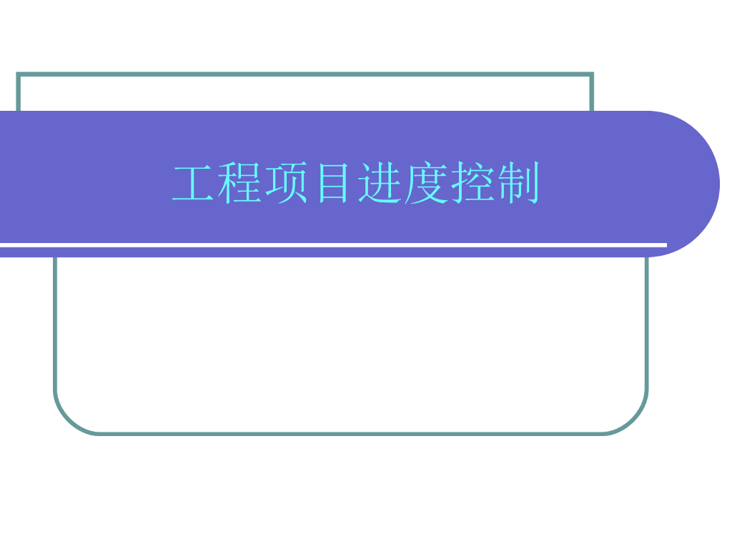 建设工程项目进度控制（84页）