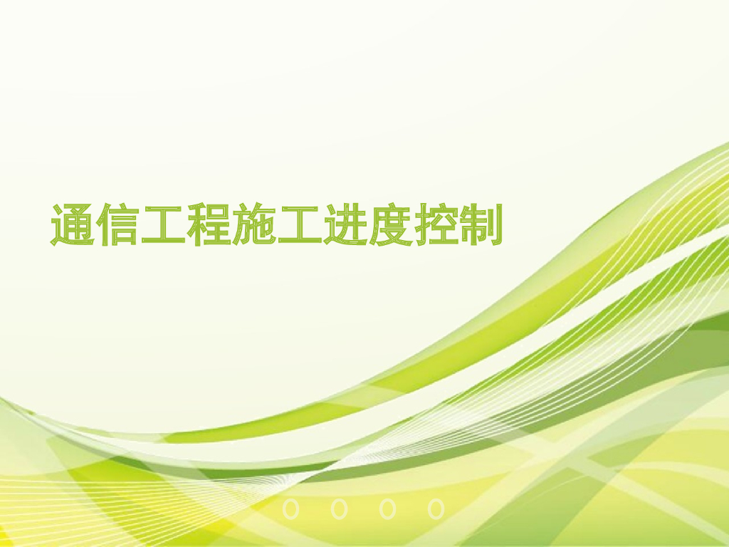 通信工程施工进度控制（含案例）