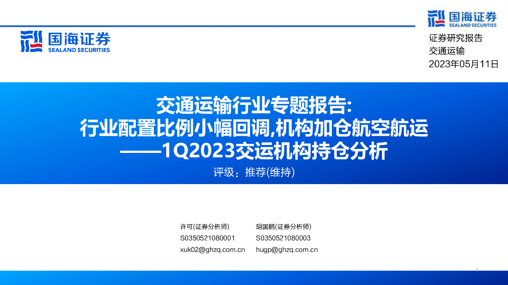 国海证券:交通运输行业专题报告:行业配置比例小幅回调,机构加仓航空<em>航运</em>——1Q2023交运机构持仓分析 海报