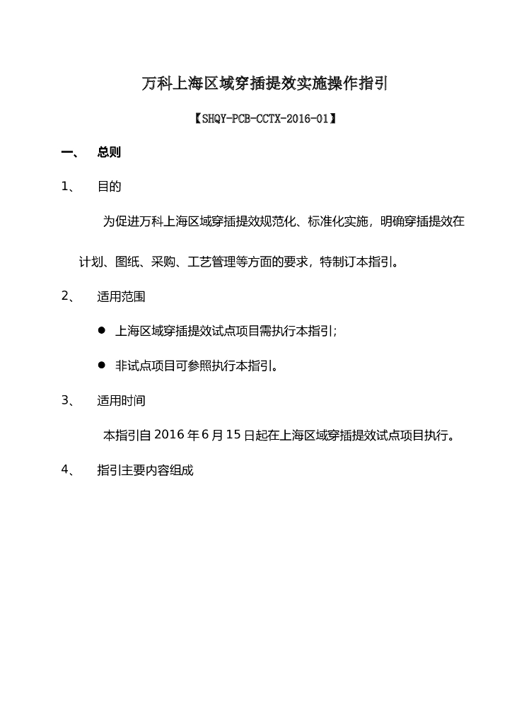 知名地产上海区域穿插提效实施操作指引(视项目要求)