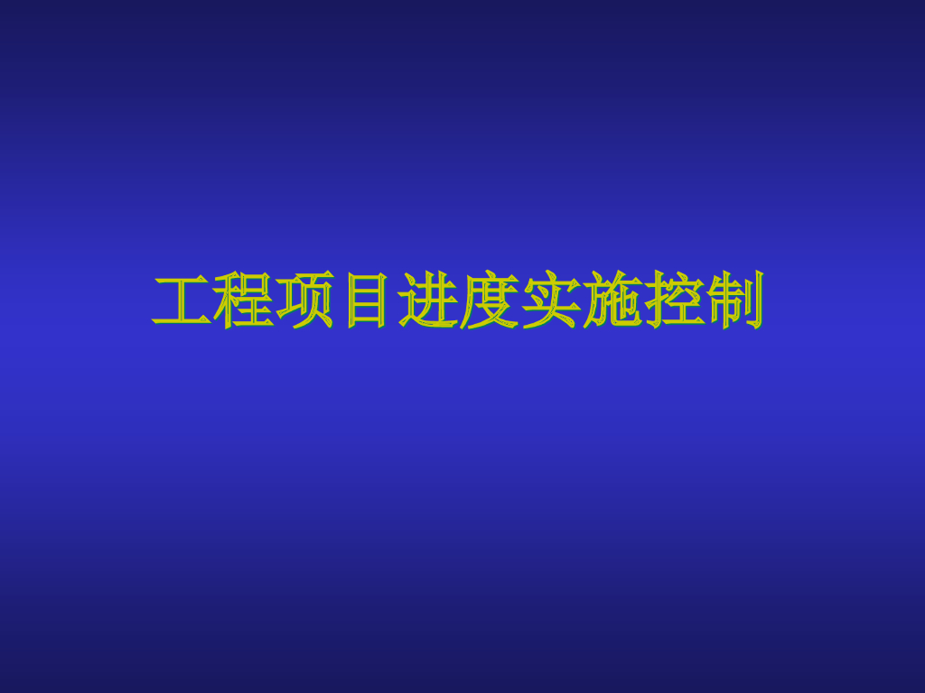 工程项目进度实施控制