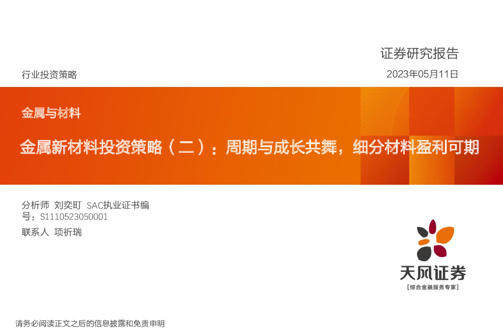天风证券：金属新材料投资策略（二）：周期与成长共舞，细分材料盈利可期