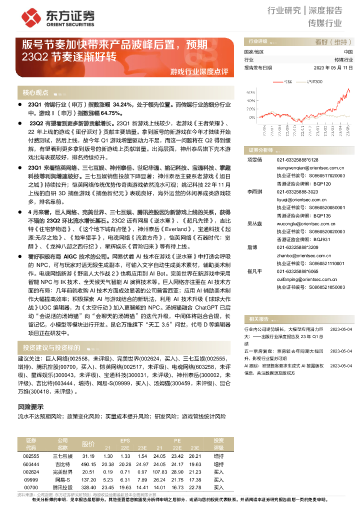 东方证券：游戏行业深度点评：版号节奏加快带来产品波峰后置，预期23Q2节奏逐渐好转
