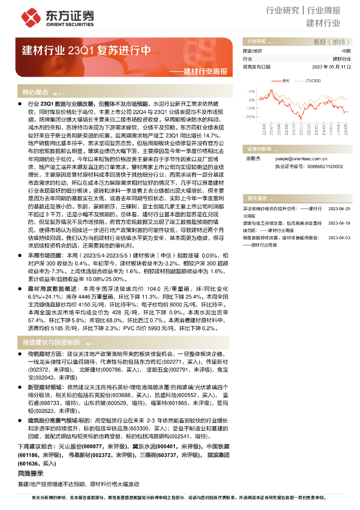 东方证券：建材行业周报：建材行业23Q1复苏进行中
