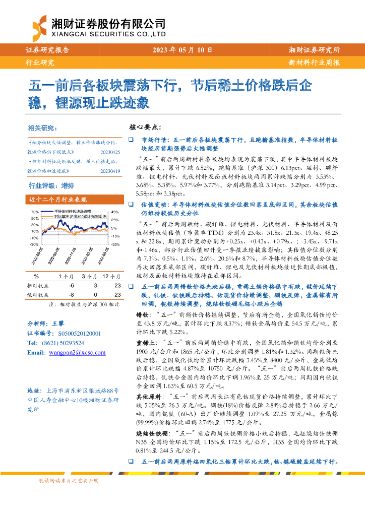 湘财证券：新材料行业周报：五一前后各板块震荡下行，节后稀土价格跌后企稳，锂源现止跌迹象