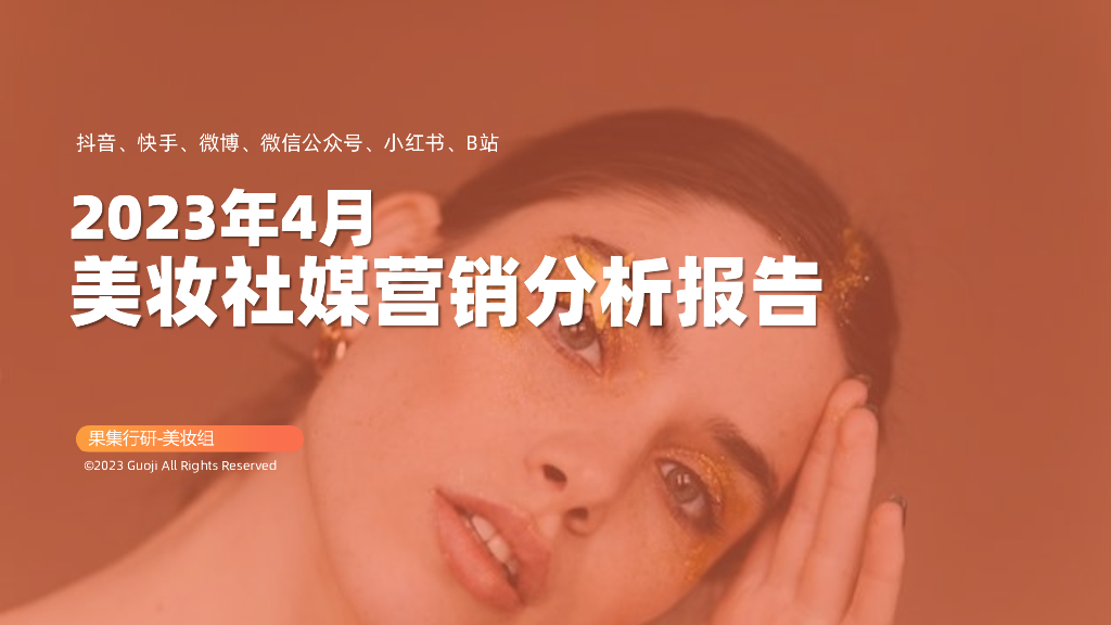 果集：2023年4月美妆社媒营销分析报告