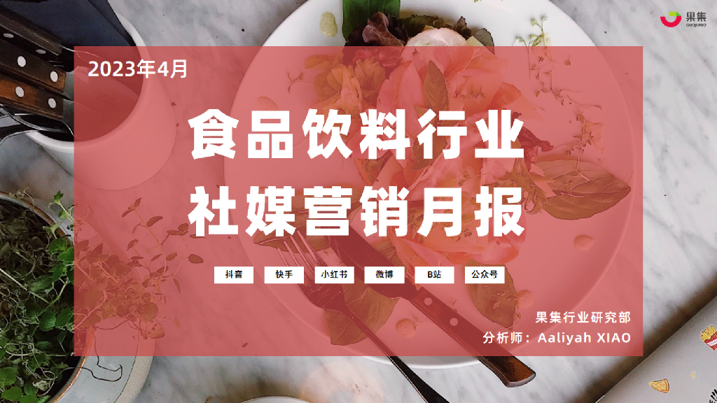果集：2023年4月食品饮料行业营销月报