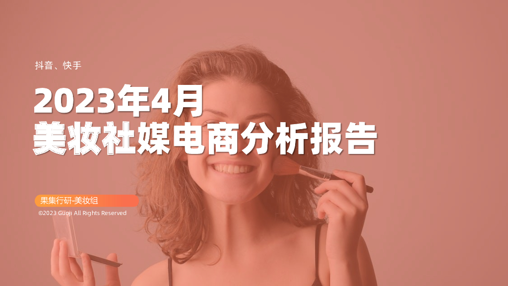 果集：2023年4月美妆社媒电商分析报告