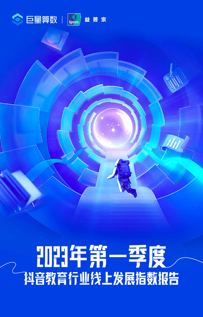 巨量算数：2023年第一季度<em>抖音</em>教育行业线上发展指数报告 海报
