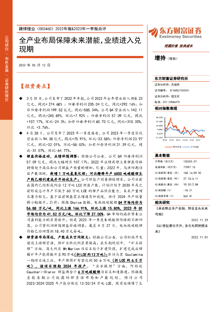 东方财富证券：赣锋锂业（002460）-2022年报&2023年一季报点评：全产业布局保障未来潜能，业绩进入兑现期