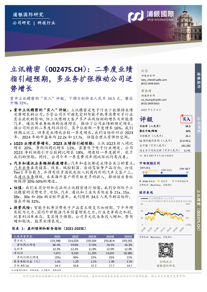浦银国际证券：立讯精密（002475）-二季度业绩指引超预期，多业务扩张推动公司逆势增长