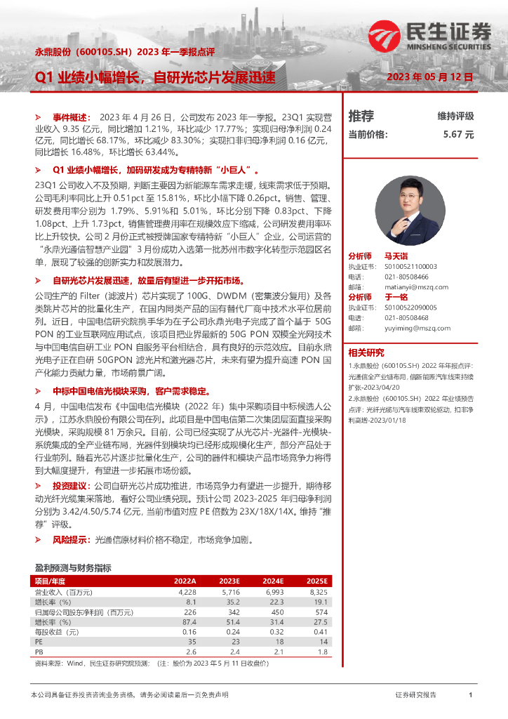 民生证券：永鼎股份（600105）-2023年一季报点评：Q1业绩小幅增长，自研光<em>芯片</em>发展迅速 海报