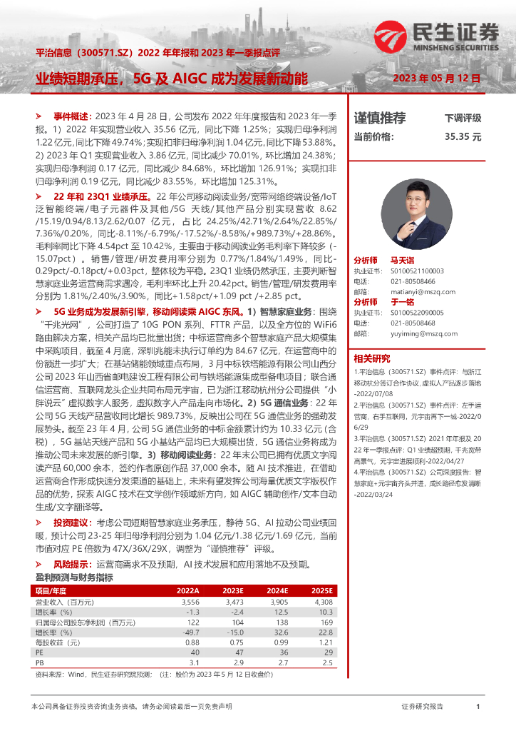民生证券：平治信息（300571）-2022年年报和2023年一季报点评：业绩短期承压，5G及AIGC成为发展新动能