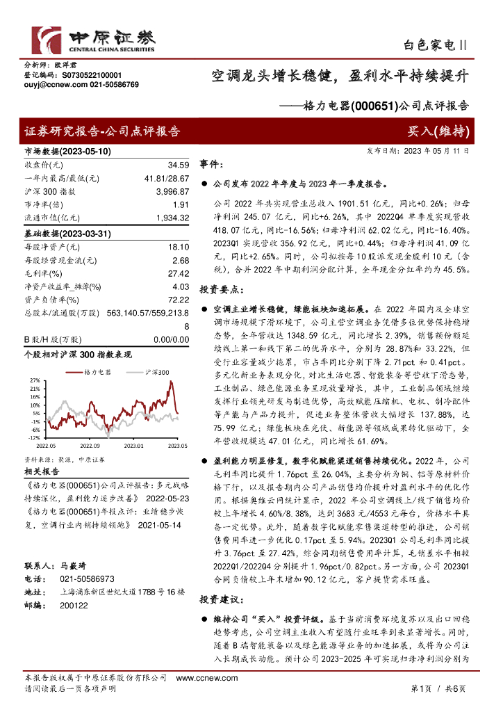 中原证券：格力电器（000651）-公司点评报告：空调龙头增长稳健，盈利水平持续提升 海报