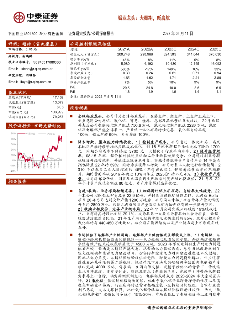中泰证券：中国铝业（601600）-铝业龙头：大周期，新启航