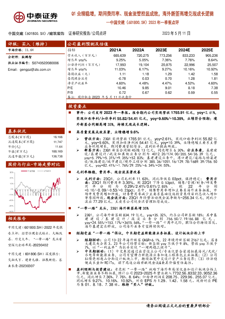 中泰证券：中国交建（601800）-2023年一季报点评：Q1业绩稳增，期间费用率、现金流管控显成效，海外新签高增兑现成长逻辑