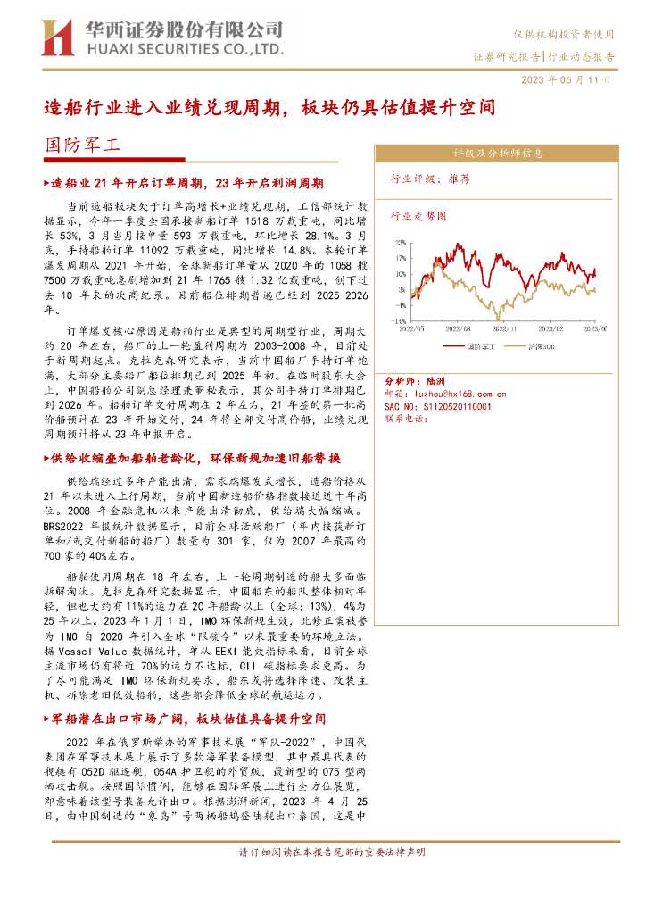华西证券:国防<em>军工</em>行业动态报告:造船行业进入业绩兑现周期,板块仍具估值提升空间 海报