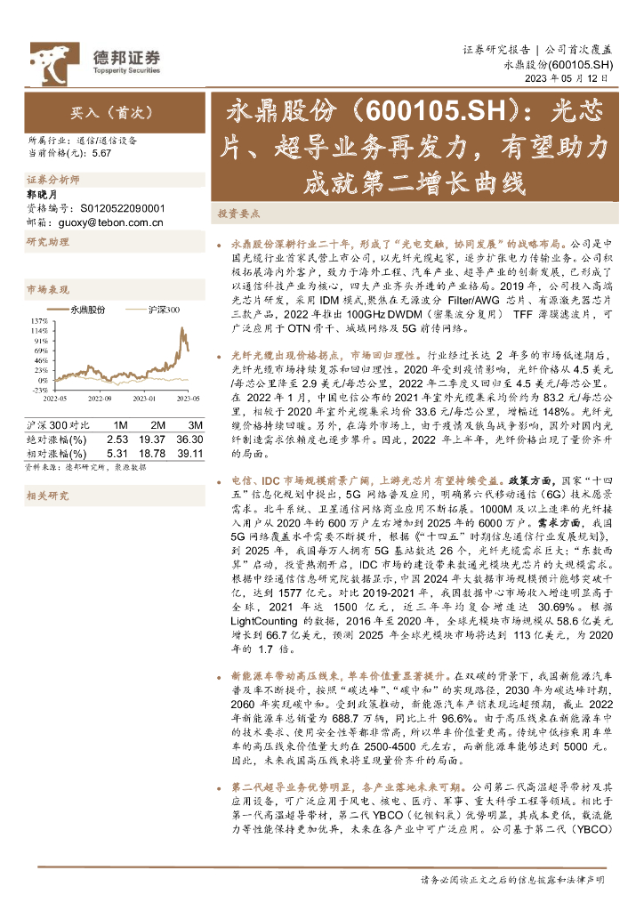 德邦证券：永鼎股份（600105）-光芯片、超导业务再发力，有望助力成就第二增长曲线 海报