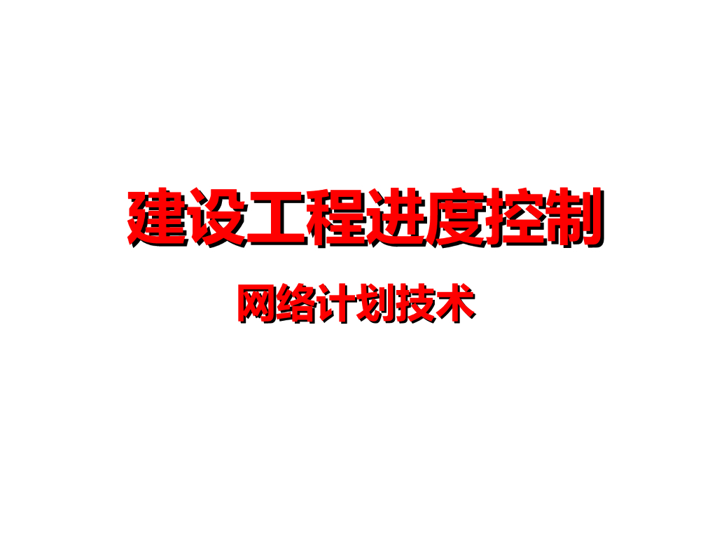 建设工程进度控制网络计划图解