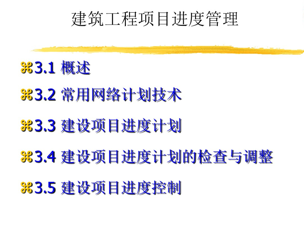 建筑工程项目进度控制管理（128页）