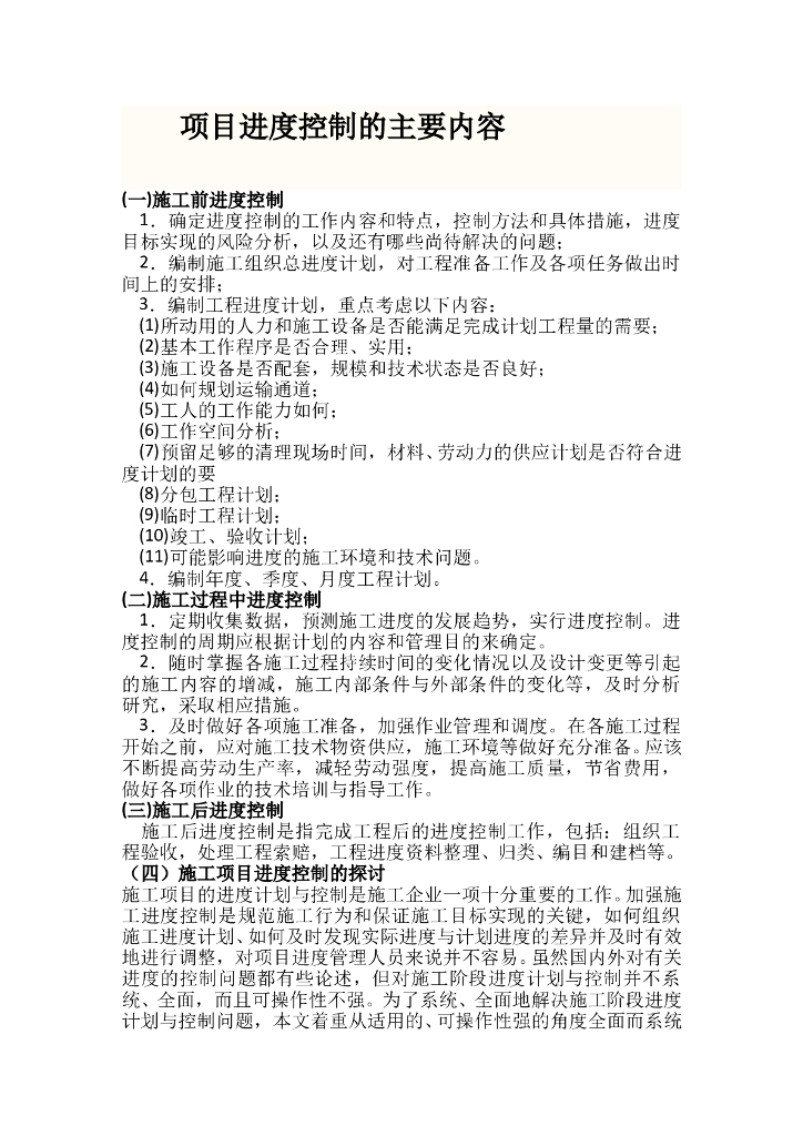 建筑工程项目进度控制的主要内容（23页）