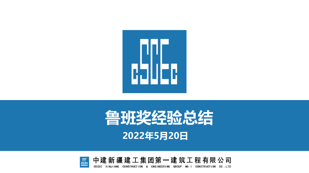 中建鲁班奖创奖经验交流（2022年）