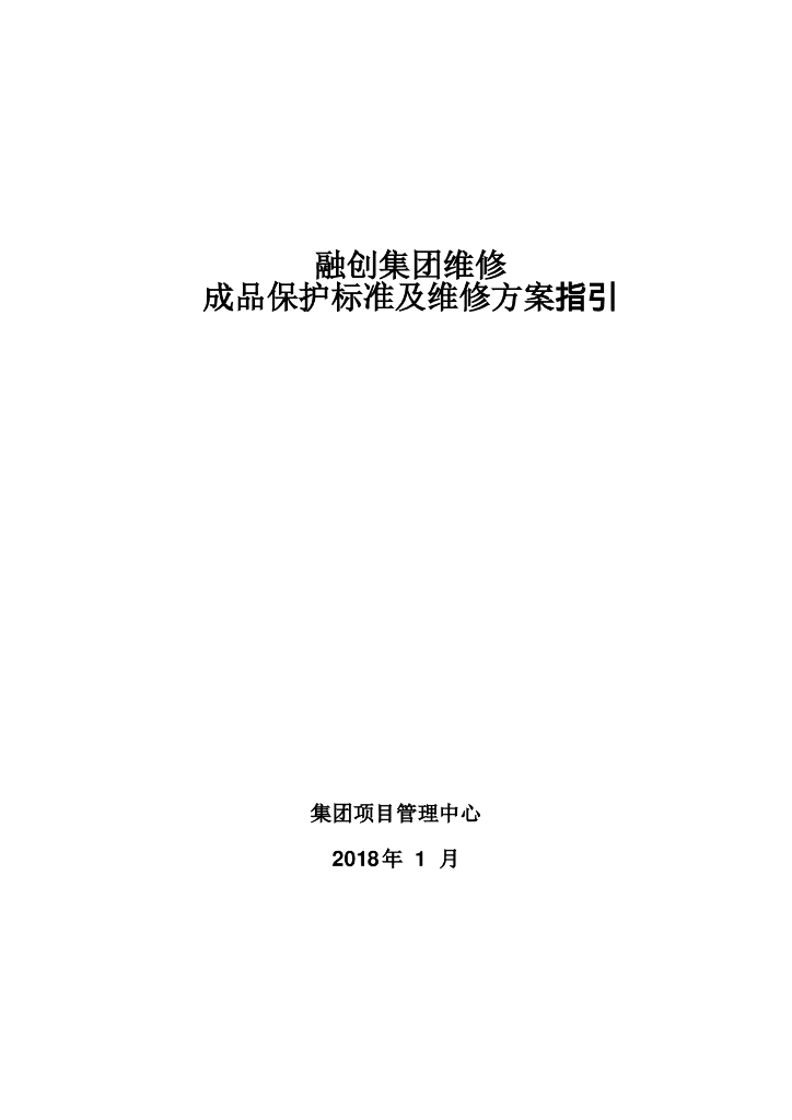集团维修成品保护标准及维修方案指引