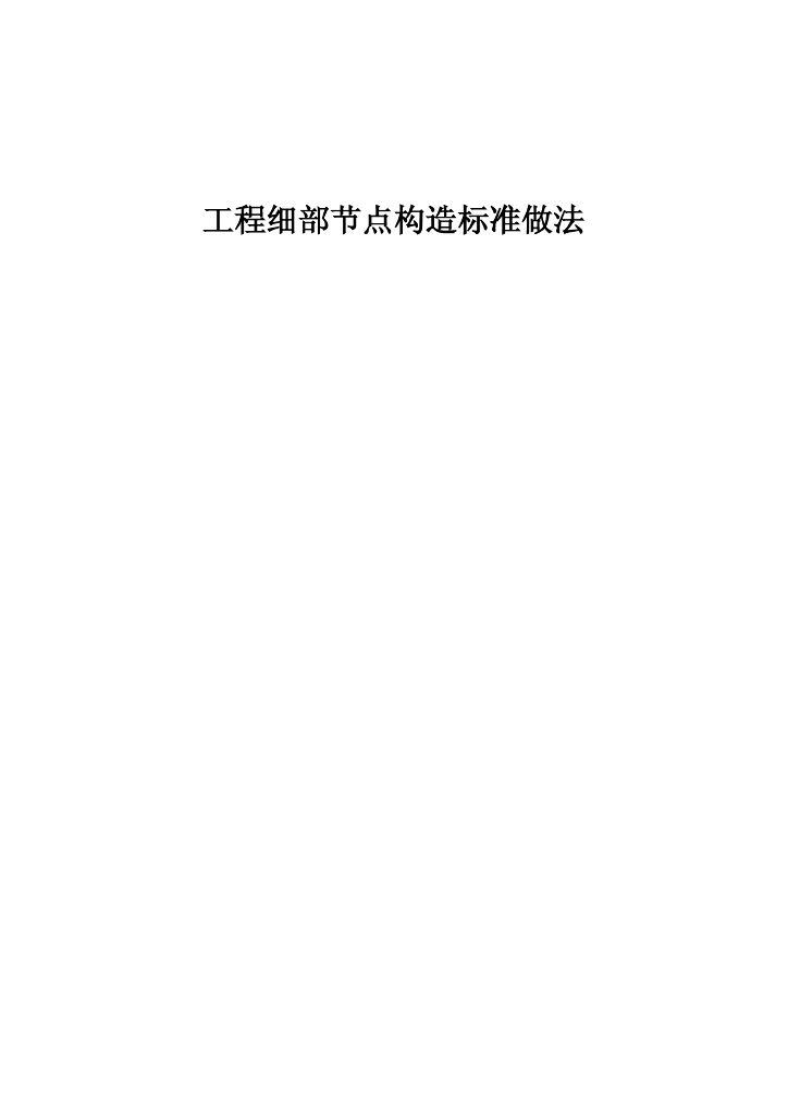 建筑工程细部节点构造标准做法（257页）