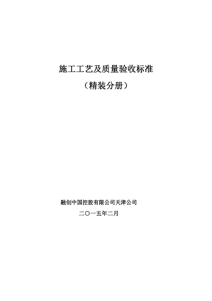 融创地产：施工工艺及质量验收标准（精装分册）