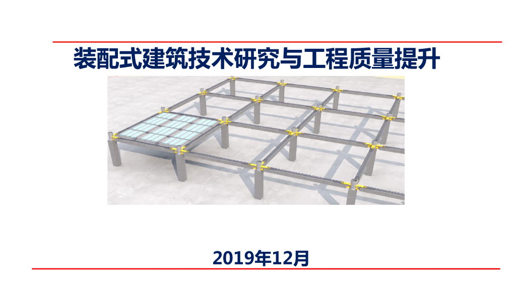 装配式建筑技术研究与工程质量提升