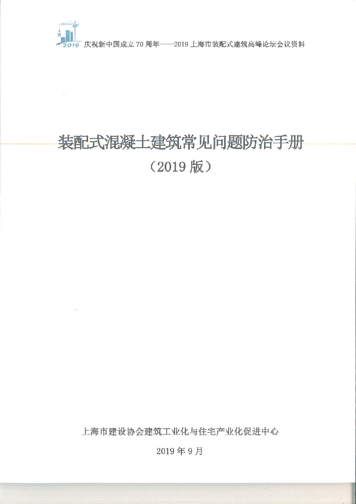 装配式混凝土建筑常见问题防治手册