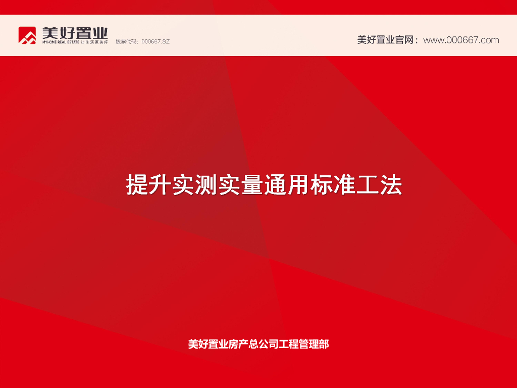 提升实测实量通用标准工法讲解