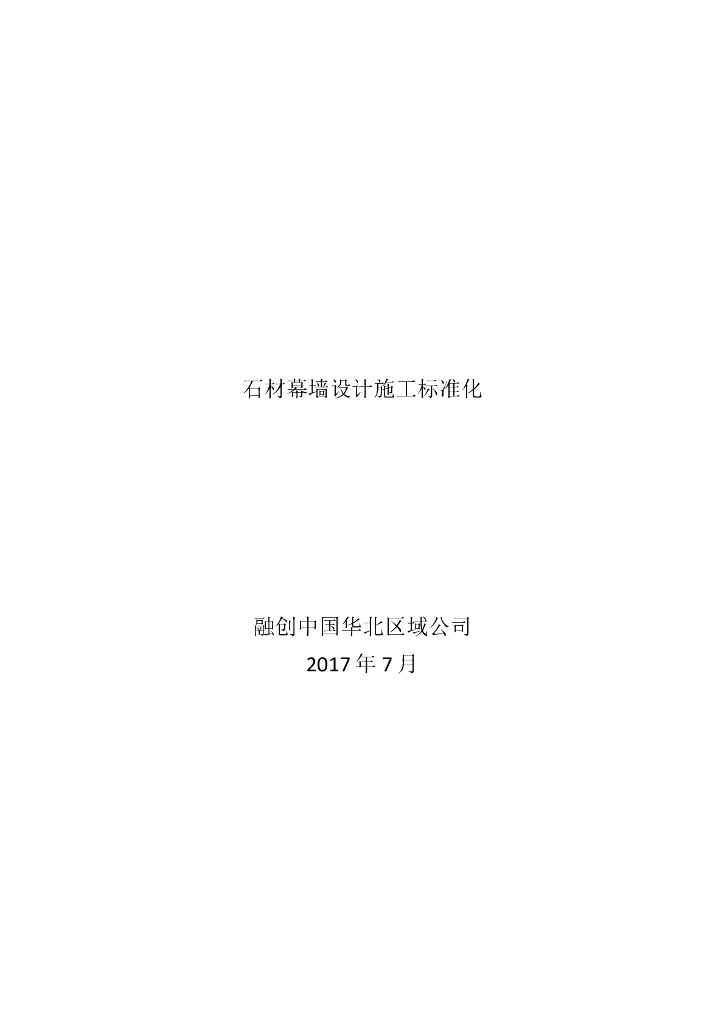 石材幕墙设计施工标准化